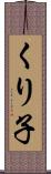 くり子 Scroll