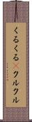 くるくる(P) Scroll