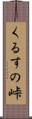 くるすの峠 Scroll