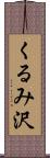くるみ沢 Scroll
