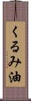 くるみ油 Scroll