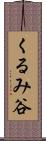 くるみ谷 Scroll