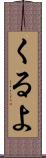 くるよ Scroll