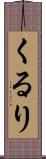 くるり Scroll