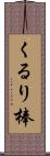 くるり棒 Scroll
