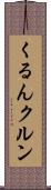 くるん Scroll