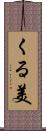 くる美 Scroll