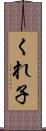 くれ子 Scroll