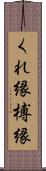 くれ縁 Scroll