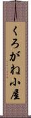 くろがね小屋 Scroll