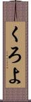 くろよ Scroll