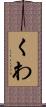 くわ Scroll