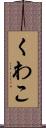 くわこ Scroll