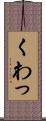 くわっ Scroll