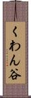くわん谷 Scroll