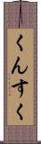くんすく Scroll