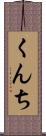 くんち Scroll