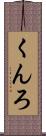 くんろ Scroll