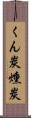 くん炭 Scroll