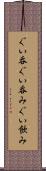 ぐい呑 Scroll