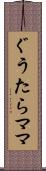 ぐうたらママ Scroll