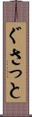 ぐさっと Scroll