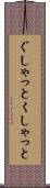 ぐしゃっと Scroll
