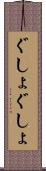 ぐしょぐしょ Scroll