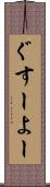 ぐすーよー Scroll