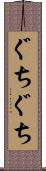 ぐちぐち Scroll