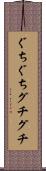 ぐちぐち Scroll