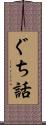 ぐち話 Scroll