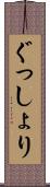 ぐっしょり Scroll