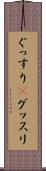 ぐっすり(P) Scroll