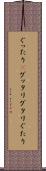 ぐったり(P) Scroll