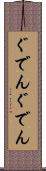 ぐでんぐでん Scroll