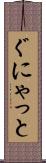 ぐにゃっと Scroll