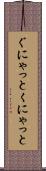 ぐにゃっと Scroll
