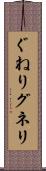 ぐねり Scroll