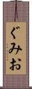 ぐみお Scroll