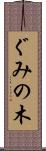 ぐみの木 Scroll