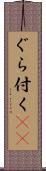 ぐら付く(sK) Scroll