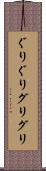 ぐりぐり Scroll
