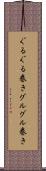 ぐるぐる巻き Scroll
