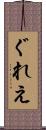 ぐれえ Scroll