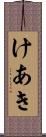 けあき Scroll