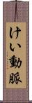 けい動脈 Scroll