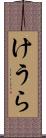 けうら Scroll