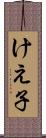 けえ子 Scroll