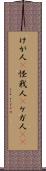 けが人(P) Scroll